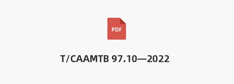 T/CAAMTB 97.10—2022